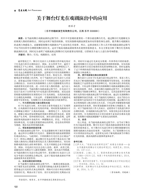 关于舞台灯光在戏剧演出中的应用
