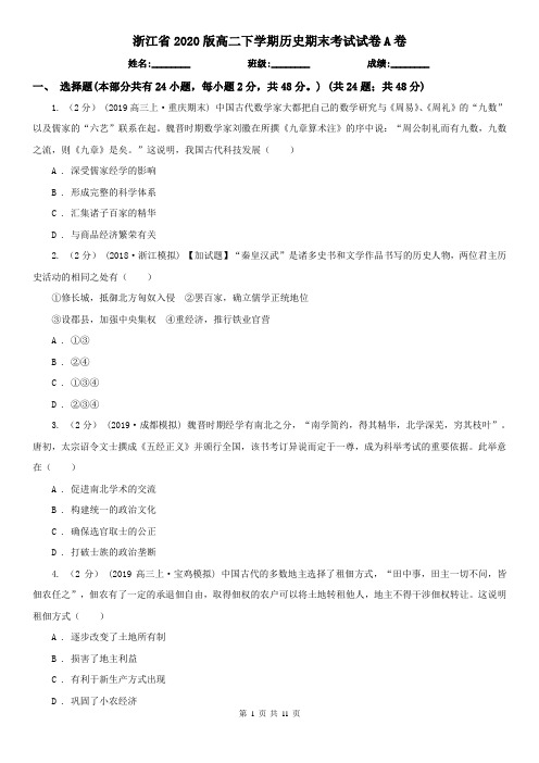 浙江省2020版高二下学期历史期末考试试卷A卷