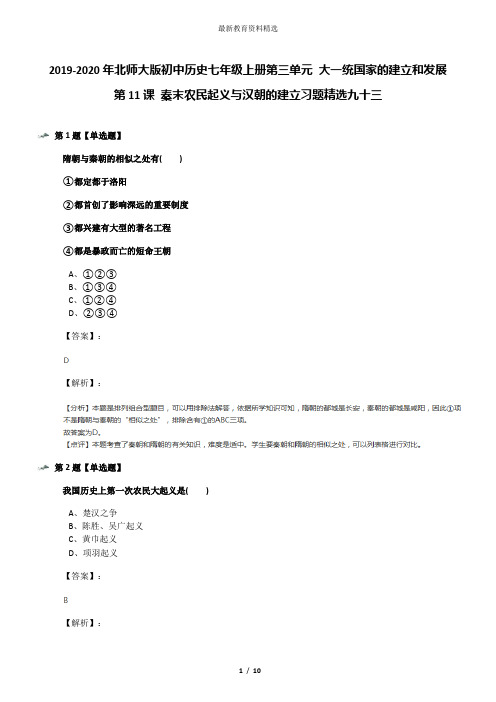 2019-2020年北师大版初中历史七年级上册第三单元 大一统国家的建立和发展第11课 秦末农民起义与汉朝的建立
