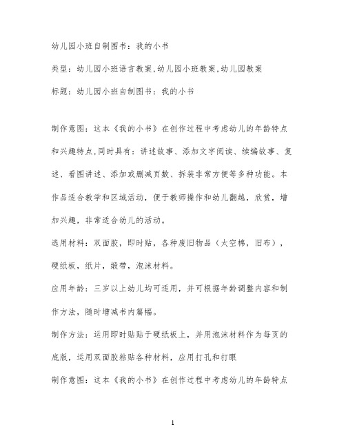幼儿园小班自制图书：我的小书