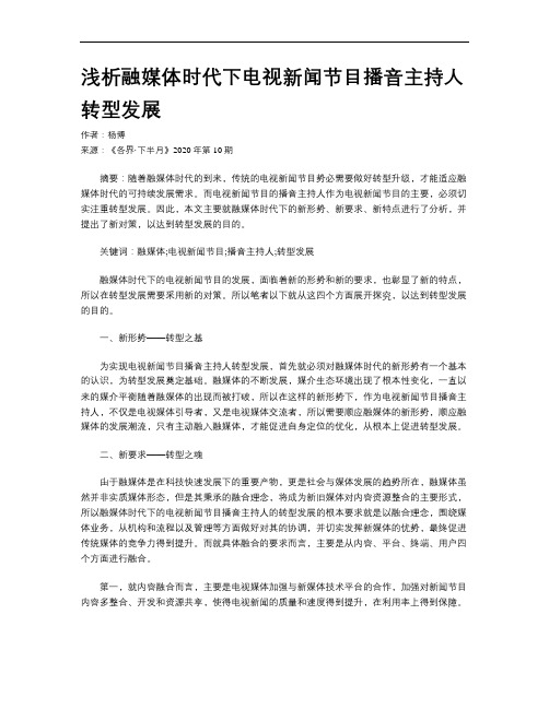 浅析融媒体时代下电视新闻节目播音主持人转型发展