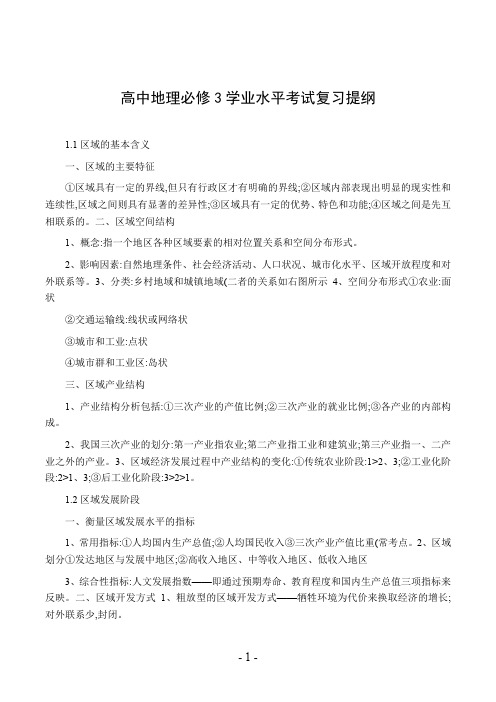 高中地理必修3学业水平考试复习提纲