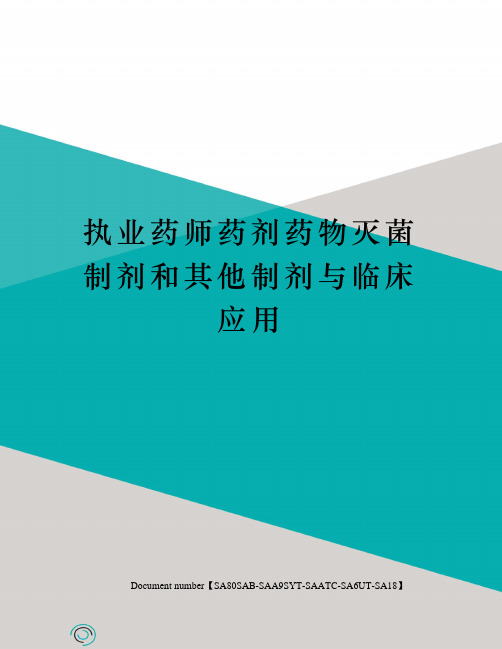 执业药师药剂药物灭菌制剂和其他制剂与临床应用