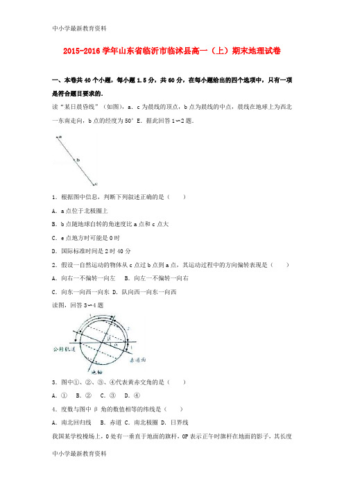 【中小学资料】山东省临沂市临沭县2015-2016学年高一地理上学期期末试卷(含解析)