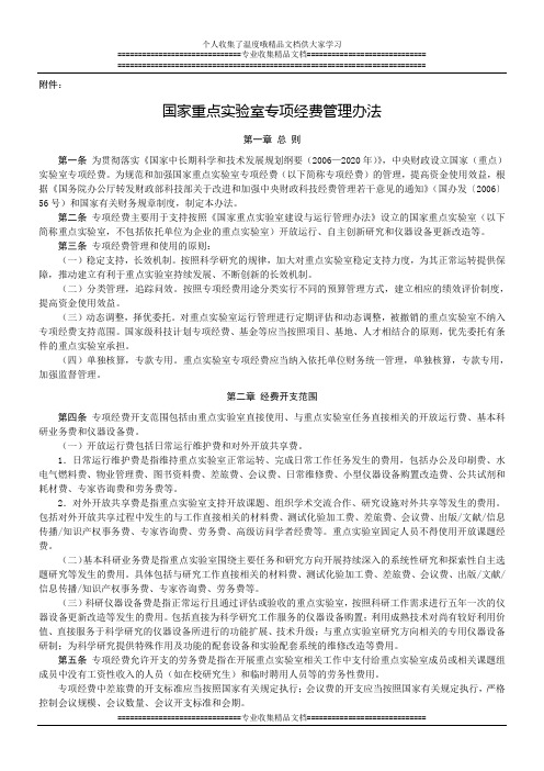 国家重点实验室专项经费管理办法