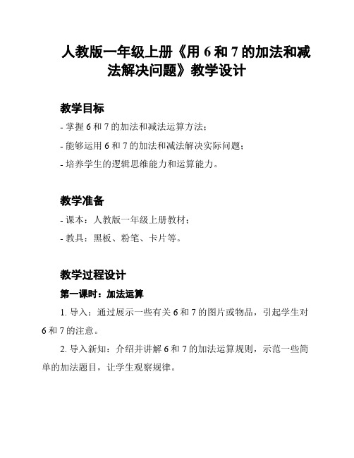 人教版一年级上册《用6和7的加法和减法解决问题》教学设计