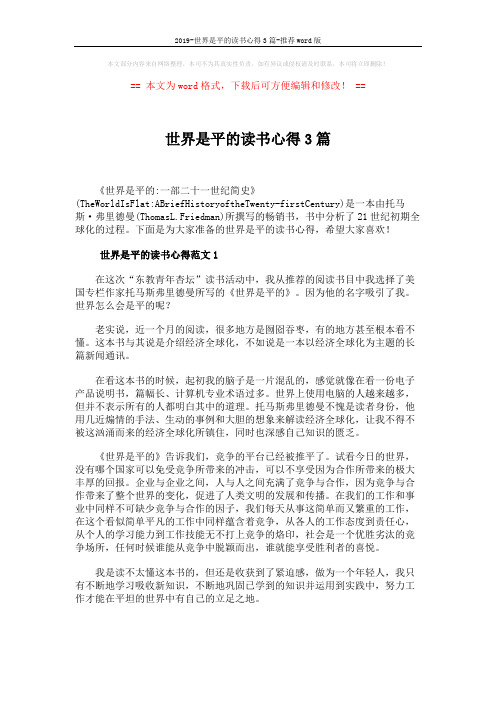 2019-世界是平的读书心得3篇-推荐word版 (5页)
