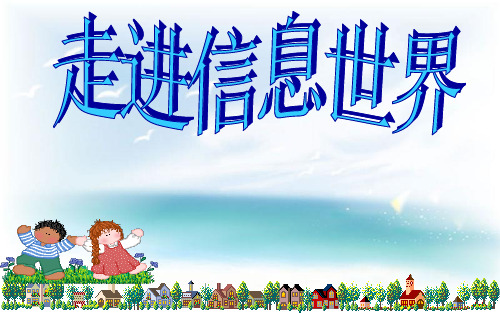 新课标人教版小学五年级语文下册《走进信息世界》学文版(原创)精品ppt课件
