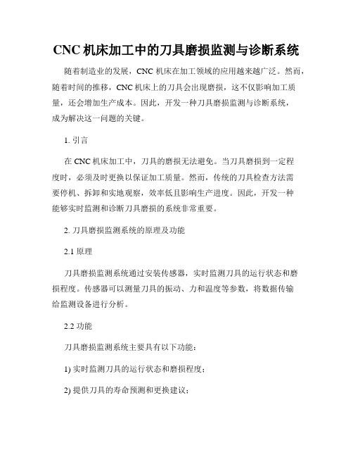 CNC机床加工中的刀具磨损监测与诊断系统