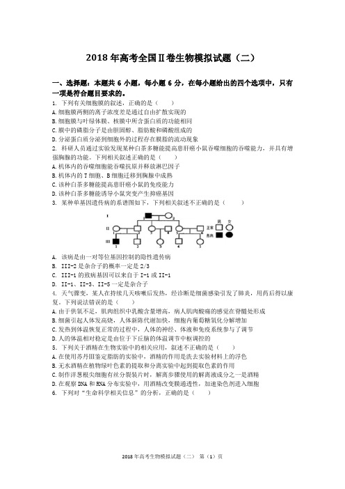 2018年高考生物模拟卷(二)