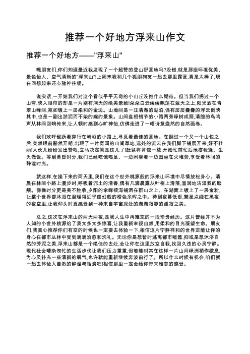 推荐一个好地方浮来山作文