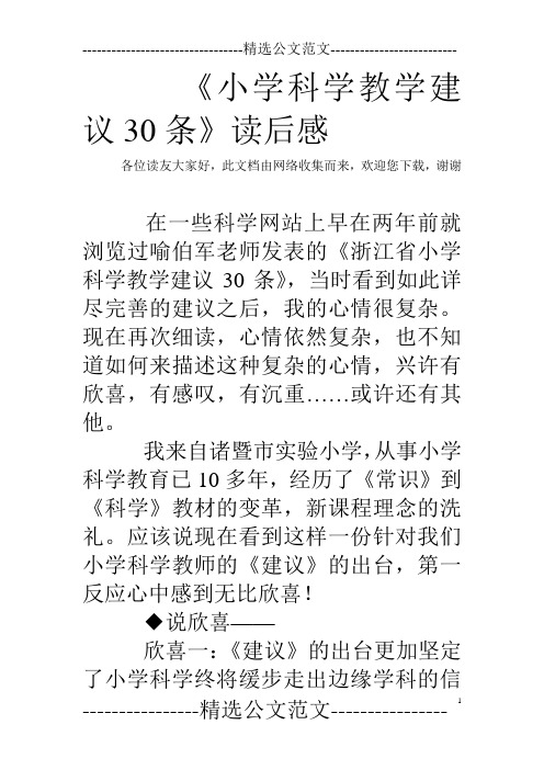 《小学科学教学建议30条》读后感