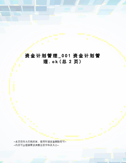 资金计划管理_001资金计划管理