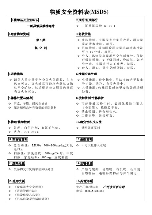 物质安全资料表--三氯异氰尿酸消毒片