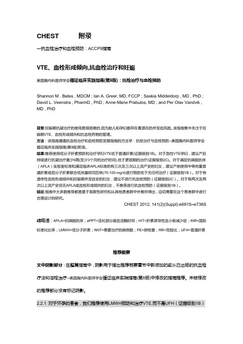ACCP9孕妇应用抗栓药章节翻译