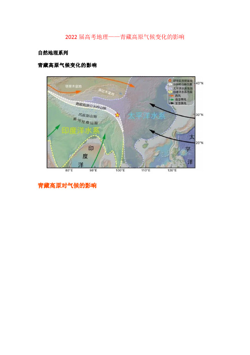 高考地理——青藏高原气候变化的影响