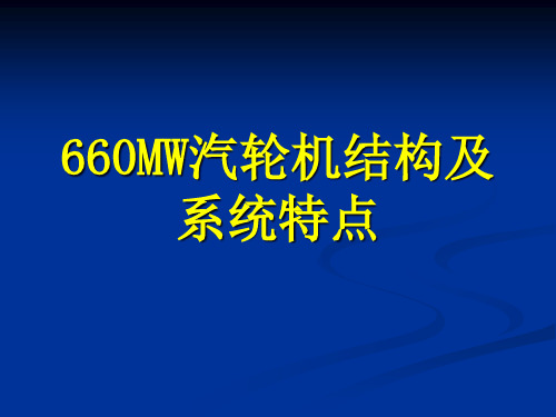 660MW汽轮机结构及系统特点PPT课件