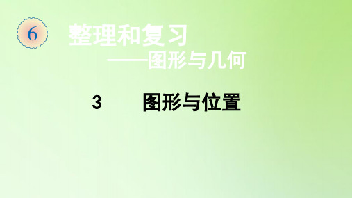 六年级数学下册课件-总复习-第二部分 图形与几何3 图形与位置-人教版