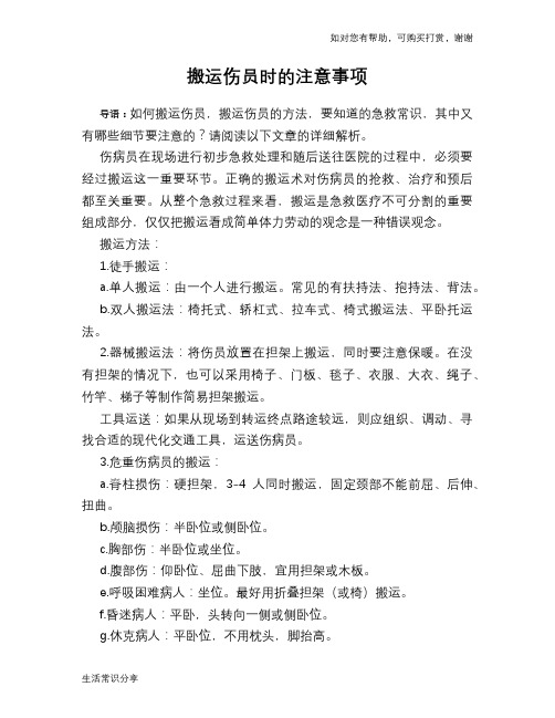 搬运伤员时的注意事项