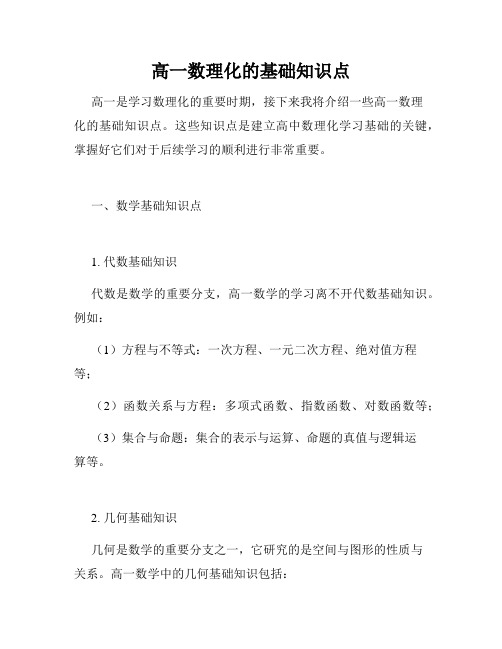 高一数理化的基础知识点