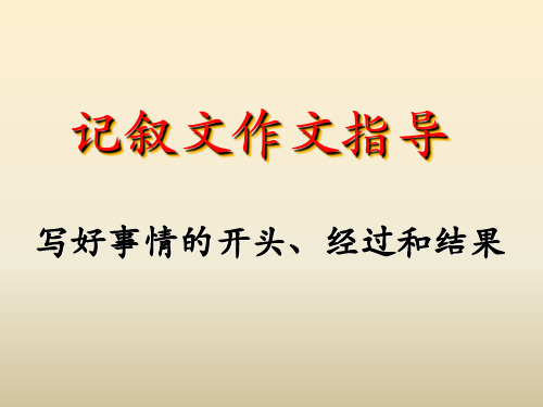 六年级下册语文课件拓展学习 记叙文作文指导｜教科版 (共14张PPT)