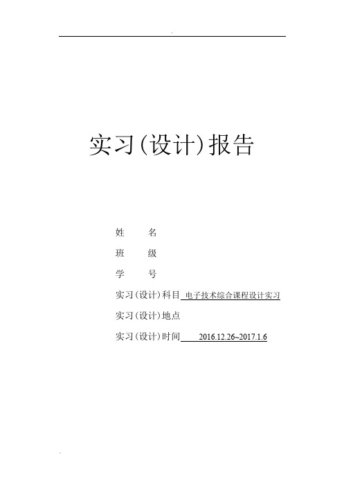 电子技术课程综合设计——汽车尾灯控制电路设计