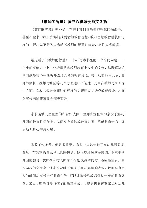 《教师的智慧》读书心得体会范文3篇