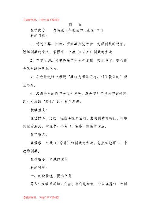 小学六年级数学上册《倒数》教案(完整资料).doc