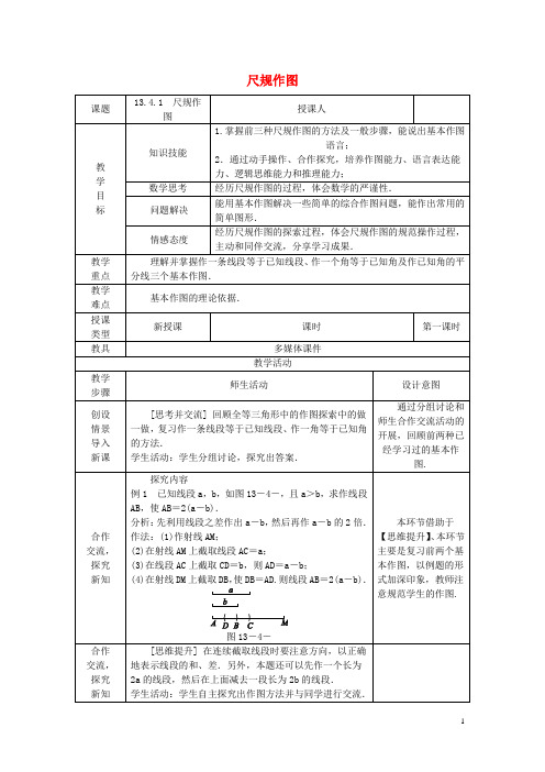 部编版2020八年级数学上册 13.4 尺规作图 13.4.1 尺规作图教案 (新版)华东师大版