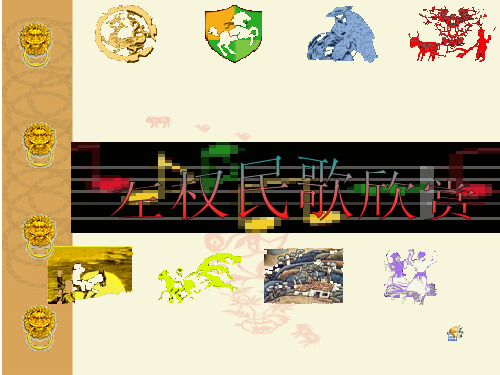 左权民歌PPT课件