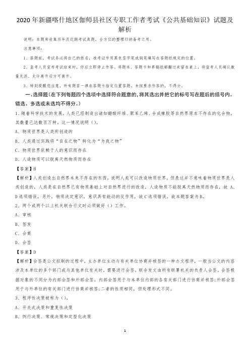 2020年新疆喀什地区伽师县社区专职工作者考试《公共基础知识》试题及解析