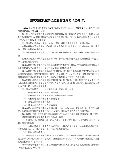 建筑起重机械安全监督管理规定(2008年)