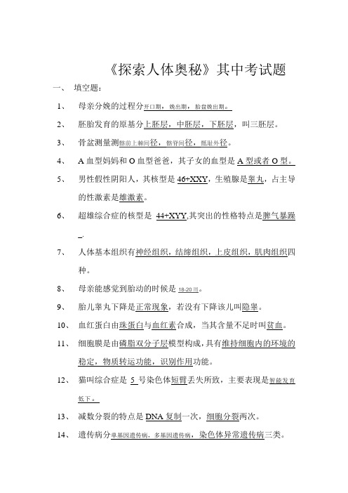 《探索人体奥秘》其中考试题