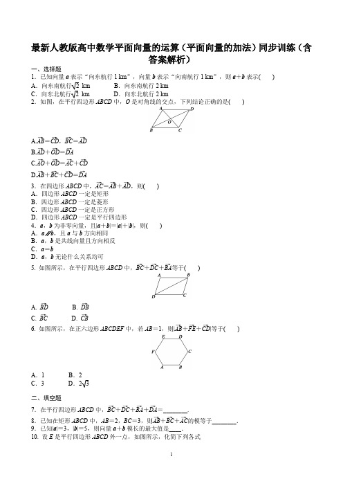 最新人教版高中数学平面向量的运算(平面向量的加法)同步训练(含答案解析)