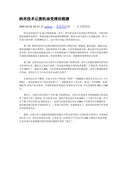 纳米技术让废机油变清洁能源
