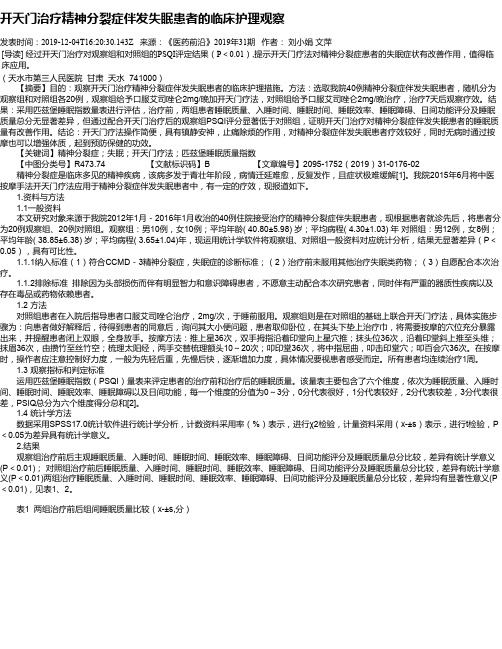 开天门治疗精神分裂症伴发失眠患者的临床护理观察