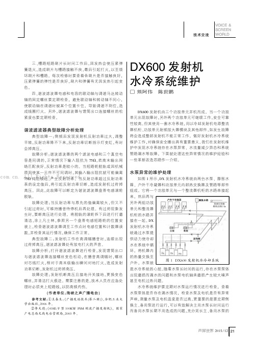 DX600发射机水冷系统维护