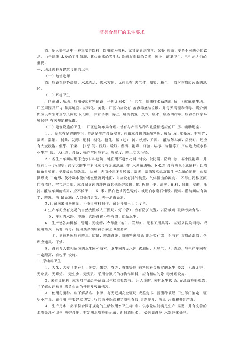 酒类食品厂的卫生要求