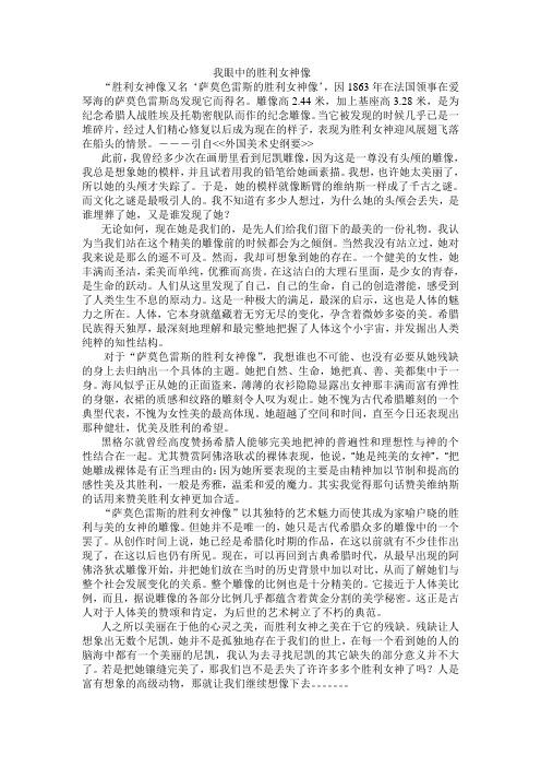 我眼中的胜利女神像