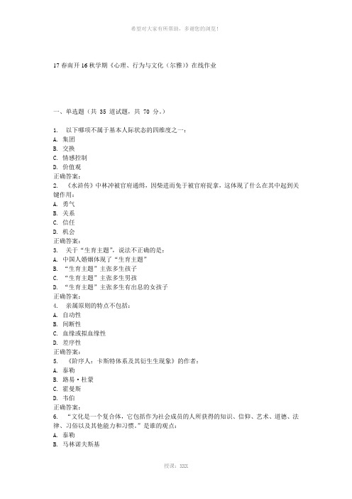 南开16秋学期《心理、行为与文化(尔雅)》在线作业