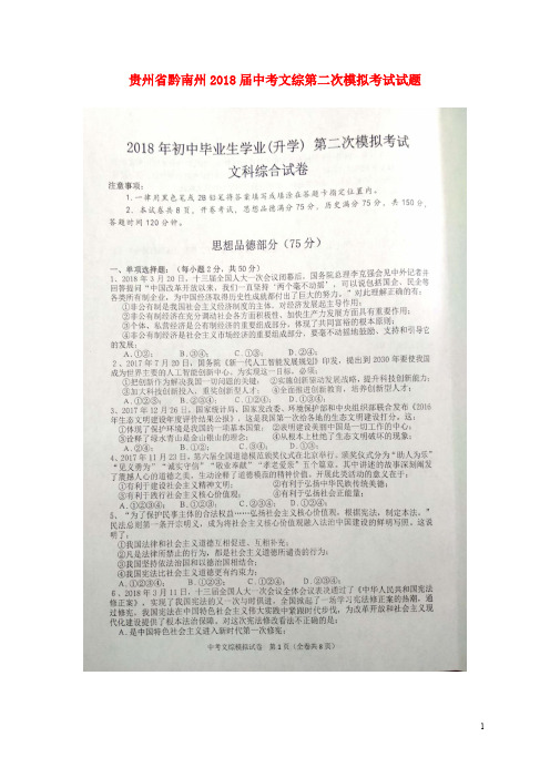 贵州省黔南州中考文综第二次模拟考试试题(扫描版)