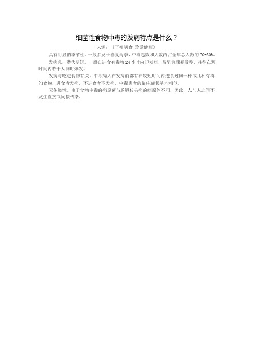 细菌性食物中毒的发病特点是什么