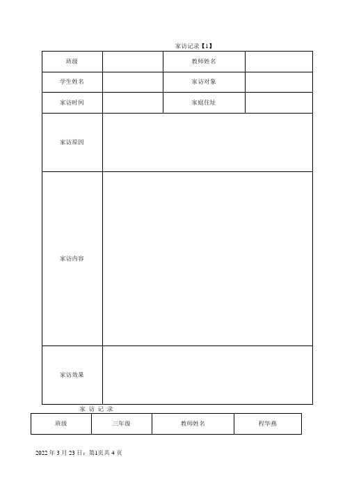 家访记录表格及范文