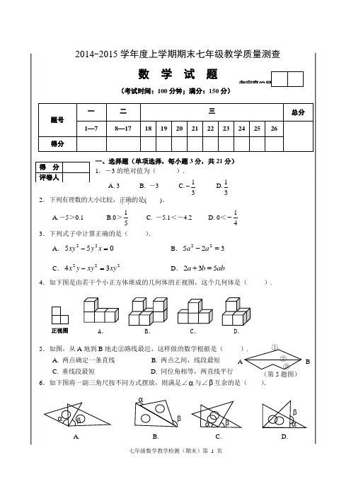 2014-2015学年度上学期期末七年级教学质量测查附答案