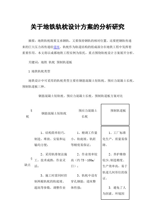 关于地铁轨枕设计方案的分析研究