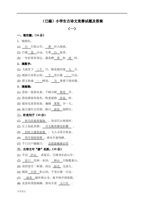 部编版小学生古诗文竞赛试题及答案