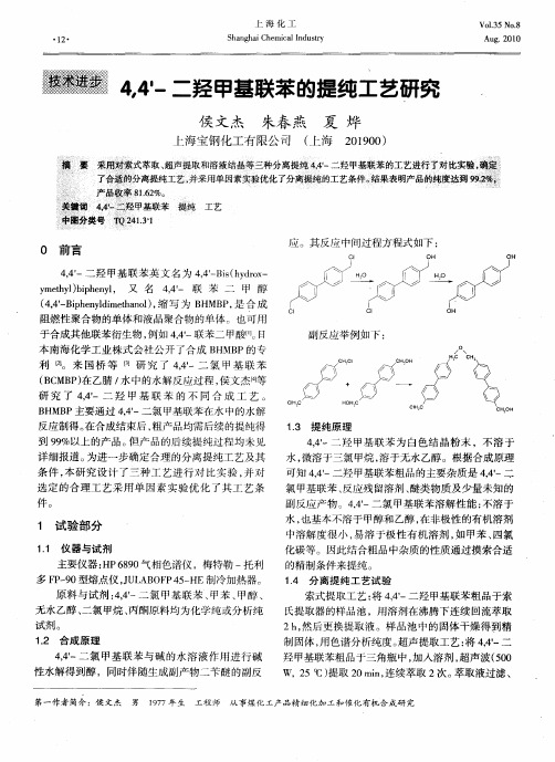 4,4'-二羟甲基联苯的提纯工艺研究