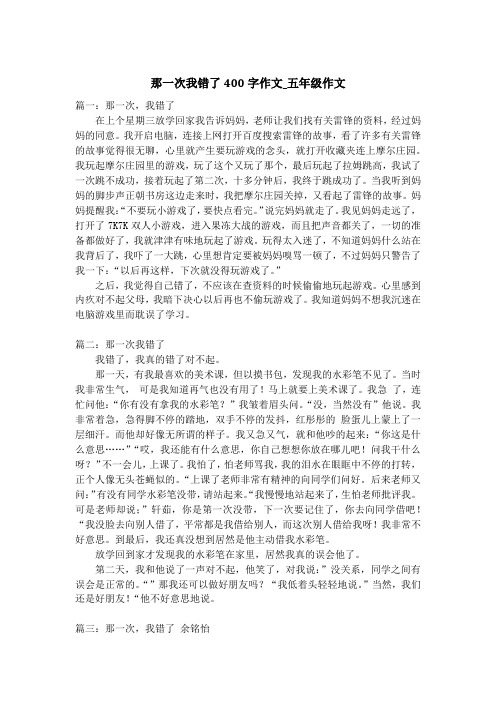 那一次我错了400字作文_五年级作文
