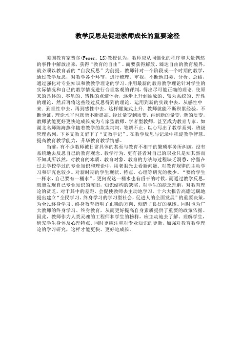 教学反思是促进教师成长的重要途径