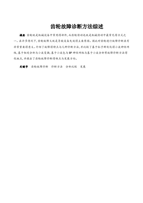 齿轮故障诊断方法综述